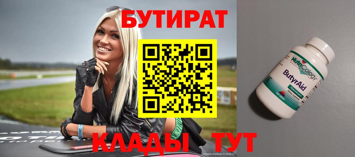 Бутират  Вход с VPN  Тайшет  Бутират бутик 