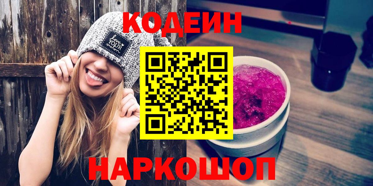 Тайшет  Codein Purple Drank  Вход с VPN 